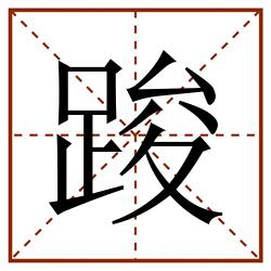 踆田字格_踆田字格书写_踆田字格笔顺_踆田字格字帖_踆田字格模板