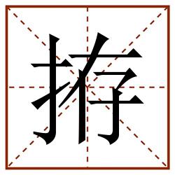 拵田字格_拵田字格书写_拵田字格笔顺_拵田字格字帖_拵田字格模板