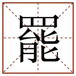 罷田字格_罷田字格书写_罷田字格笔顺_罷田字格字帖_罷田字格模板