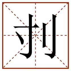 刌田字格_刌田字格书写_刌田字格笔顺_刌田字格字帖_刌田字格模板