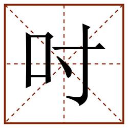 吋田字格_吋田字格书写_吋田字格笔顺_吋田字格字帖_吋田字格模板
