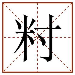 籿田字格_籿田字格书写_籿田字格笔顺_籿田字格字帖_籿田字格模板