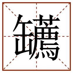 䍎田字格_䍎田字格书写_䍎田字格笔顺_䍎田字格字帖_䍎田字格模板