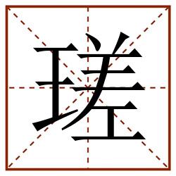 瑳田字格_瑳田字格书写_瑳田字格笔顺_瑳田字格字帖_瑳田字格模板