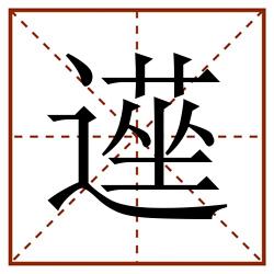 遳田字格_遳田字格书写_遳田字格笔顺_遳田字格字帖_遳田字格模板