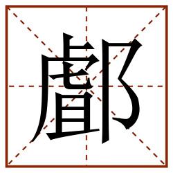 䣜田字格_䣜田字格书写_䣜田字格笔顺_䣜田字格字帖_䣜田字格模板