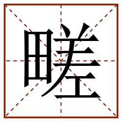 㽨田字格_㽨田字格书写_㽨田字格笔顺_㽨田字格字帖_㽨田字格模板