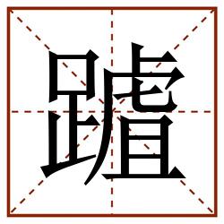 䠡田字格_䠡田字格书写_䠡田字格笔顺_䠡田字格字帖_䠡田字格模板
