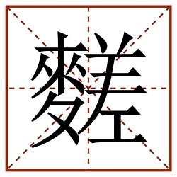 䴾田字格_䴾田字格书写_䴾田字格笔顺_䴾田字格字帖_䴾田字格模板