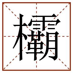 欛田字格_欛田字格书写_欛田字格笔顺_欛田字格字帖_欛田字格模板