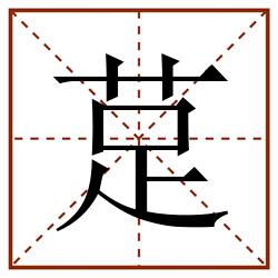 莡田字格_莡田字格书写_莡田字格笔顺_莡田字格字帖_莡田字格模板