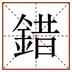 錯田字格_錯田字格书写_錯田字格笔顺_錯田字格字帖_錯田字格模板