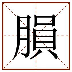 䐣田字格_䐣田字格书写_䐣田字格笔顺_䐣田字格字帖_䐣田字格模板