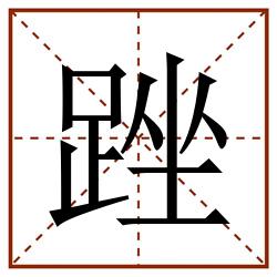 䟶田字格_䟶田字格书写_䟶田字格笔顺_䟶田字格字帖_䟶田字格模板