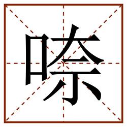 㖠田字格_㖠田字格书写_㖠田字格笔顺_㖠田字格字帖_㖠田字格模板