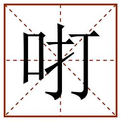 咑田字格_咑田字格书写_咑田字格笔顺_咑田字格字帖_咑田字格模板