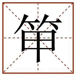 笚田字格_笚田字格书写_笚田字格笔顺_笚田字格字帖_笚田字格模板