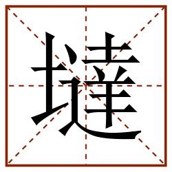 墶田字格_墶田字格书写_墶田字格笔顺_墶田字格字帖_墶田字格模板