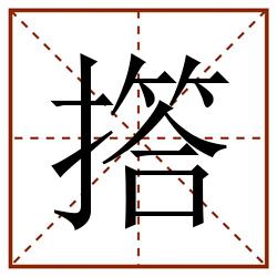 撘田字格_撘田字格书写_撘田字格笔顺_撘田字格字帖_撘田字格模板