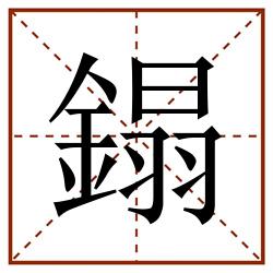 鎉田字格_鎉田字格书写_鎉田字格笔顺_鎉田字格字帖_鎉田字格模板