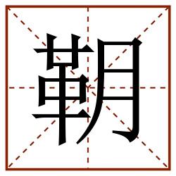 䩗田字格_䩗田字格书写_䩗田字格笔顺_䩗田字格字帖_䩗田字格模板
