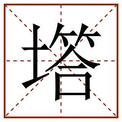 㙮田字格_㙮田字格书写_㙮田字格笔顺_㙮田字格字帖_㙮田字格模板