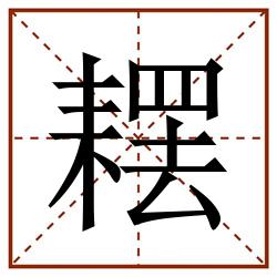 䎬田字格_䎬田字格书写_䎬田字格笔顺_䎬田字格字帖_䎬田字格模板