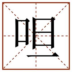 呾田字格_呾田字格书写_呾田字格笔顺_呾田字格字帖_呾田字格模板