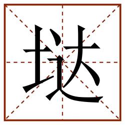 垯田字格_垯田字格书写_垯田字格笔顺_垯田字格字帖_垯田字格模板