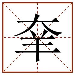 羍田字格_羍田字格书写_羍田字格笔顺_羍田字格字帖_羍田字格模板
