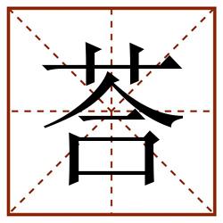 荅田字格_荅田字格书写_荅田字格笔顺_荅田字格字帖_荅田字格模板