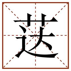 荙田字格_荙田字格书写_荙田字格笔顺_荙田字格字帖_荙田字格模板