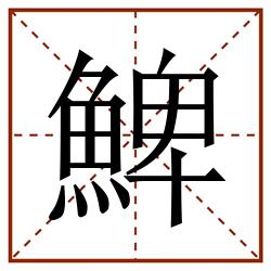 䱝田字格_䱝田字格书写_䱝田字格笔顺_䱝田字格字帖_䱝田字格模板