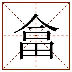 畣田字格_畣田字格书写_畣田字格笔顺_畣田字格字帖_畣田字格模板