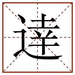 逹田字格_逹田字格书写_逹田字格笔顺_逹田字格字帖_逹田字格模板