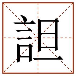 詚田字格_詚田字格书写_詚田字格笔顺_詚田字格字帖_詚田字格模板