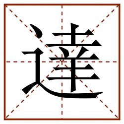 達田字格_達田字格书写_達田字格笔顺_達田字格字帖_達田字格模板