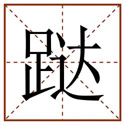 跶田字格_跶田字格书写_跶田字格笔顺_跶田字格字帖_跶田字格模板