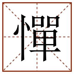 憚田字格_憚田字格书写_憚田字格笔顺_憚田字格字帖_憚田字格模板