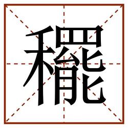 䆉田字格_䆉田字格书写_䆉田字格笔顺_䆉田字格字帖_䆉田字格模板