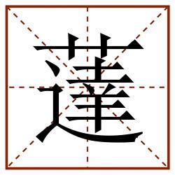 薘田字格_薘田字格书写_薘田字格笔顺_薘田字格字帖_薘田字格模板