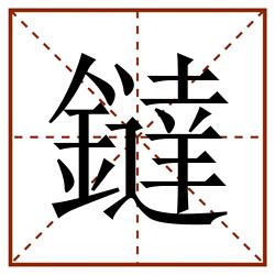 鐽田字格_鐽田字格书写_鐽田字格笔顺_鐽田字格字帖_鐽田字格模板