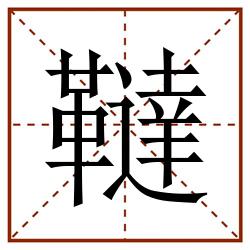 韃田字格_韃田字格书写_韃田字格笔顺_韃田字格字帖_韃田字格模板