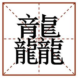 龘田字格_龘田字格书写_龘田字格笔顺_龘田字格字帖_龘田字格模板