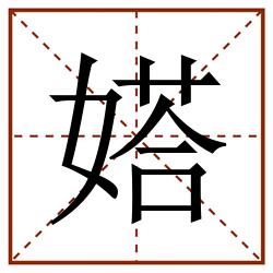 㜓田字格_㜓田字格书写_㜓田字格笔顺_㜓田字格字帖_㜓田字格模板