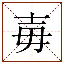 毐田字格_毐田字格书写_毐田字格笔顺_毐田字格字帖_毐田字格模板