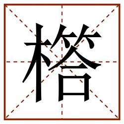 㯚田字格_㯚田字格书写_㯚田字格笔顺_㯚田字格字帖_㯚田字格模板