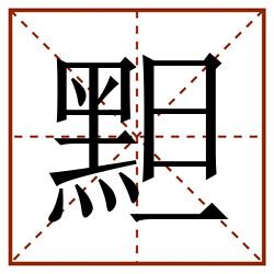䵣田字格_䵣田字格书写_䵣田字格笔顺_䵣田字格字帖_䵣田字格模板