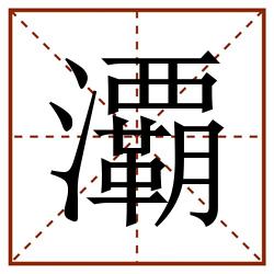 㶚田字格_㶚田字格书写_㶚田字格笔顺_㶚田字格字帖_㶚田字格模板