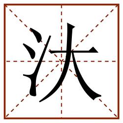 汏田字格_汏田字格书写_汏田字格笔顺_汏田字格字帖_汏田字格模板